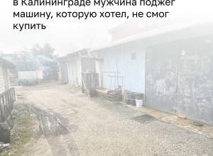 В Калининграде мужчина поджёг автомобиль после неудачной попытки его купить