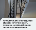 В Калининградской области введут единый стандарт оценки управляющих компаний