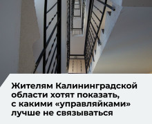 В Калининградской области введут единый стандарт оценки управляющих компаний