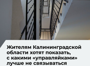 В Калининградской области введут единый стандарт оценки управляющих компаний