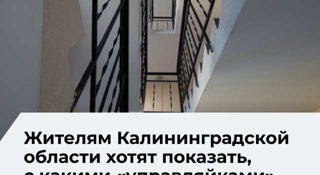 В Калининградской области введут единый стандарт оценки управляющих компаний