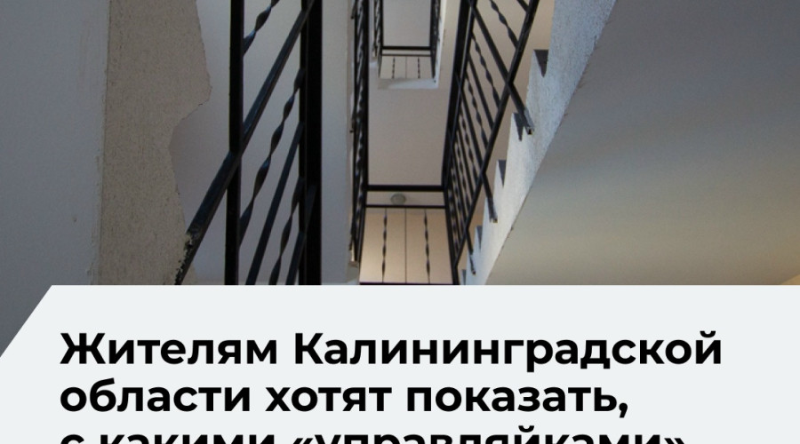 В Калининградской области введут единый стандарт оценки управляющих компаний