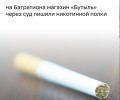 В Калининграде владельцу магазина на Багратиона запретили продавать табак и вейпы из-за близости к школе