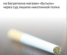 В Калининграде владельцу магазина на Багратиона запретили продавать табак и вейпы из-за близости к школе