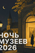 15 и 16 мая Калининград и область вновь откажутся от сна — музейная ночь объединит десятки площадок, чтобы показать культуру с неожиданной стороны