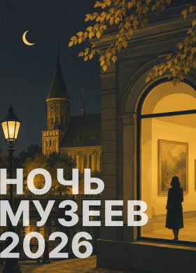 15 и 16 мая Калининград и область вновь откажутся от сна — музейная ночь объединит десятки площадок, чтобы показать культуру с неожиданной стороны