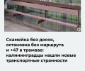 «Сам себе контролёр»: пассажиры калининградского транспорта указали на новые неудобства