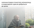 Жительница Калининграда несколько часов помогала инвалиду без ноги, оказавшемуся в её подъезде