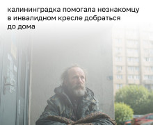 Жительница Калининграда несколько часов помогала инвалиду без ноги, оказавшемуся в её подъезде