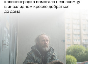 Жительница Калининграда несколько часов помогала инвалиду без ноги, оказавшемуся в её подъезде