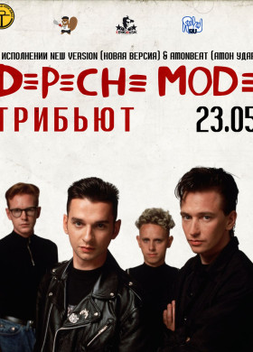 Трибьют-концерт Depeche Mode