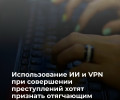 СК предложил ужесточить наказание за преступления с использованием ИИ и VPN