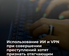СК предложил ужесточить наказание за преступления с использованием ИИ и VPN