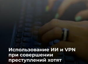СК предложил ужесточить наказание за преступления с использованием ИИ и VPN
