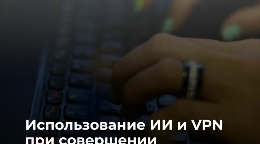 СК предложил ужесточить наказание за преступления с использованием ИИ и VPN