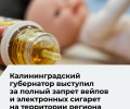 Губернатор Калининградской области высказался о запрете вейпов в регионе