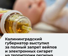 Губернатор Калининградской области высказался о запрете вейпов в регионе