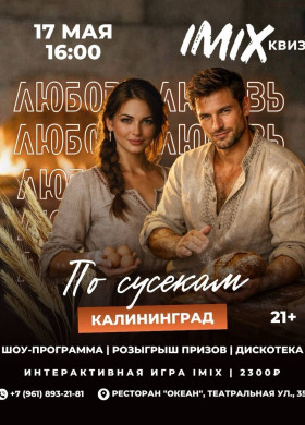 17 мая в ресторане «Океан» пройдёт вечеринка «По сусекам»