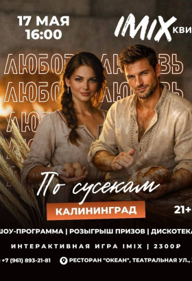 17 мая в ресторане «Океан» пройдёт вечеринка «По сусекам»