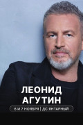 Концерт Леонида Агутина в Калининграде
