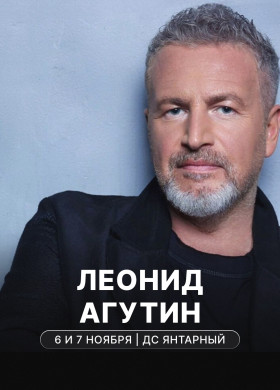 Концерт Леонида Агутина в Калининграде