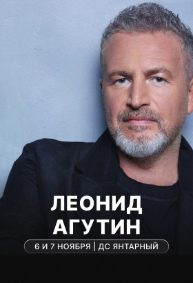 Концерт Леонида Агутина в Калининграде