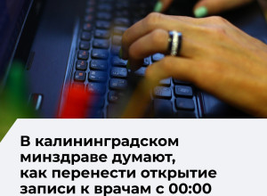 Сергей Дмитриев объяснил, почему запись к врачу открывается в полночь, и анонсировал изменения