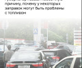 В Калининградской области часть АЗС столкнулась с перебоями поставок топлива из-за долгов