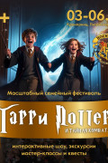 Третий фестиваль ГАРРИ ПОТТЕРА 2026
