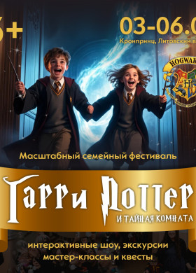 Третий фестиваль ГАРРИ ПОТТЕРА 2026