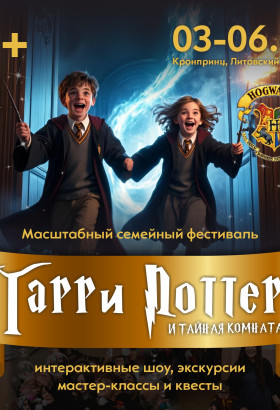 Третий фестиваль ГАРРИ ПОТТЕРА 2026