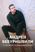 Андрей Бебуришвили: стендап «Удобный»