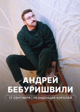 Андрей Бебуришвили: стендап «Удобный»
