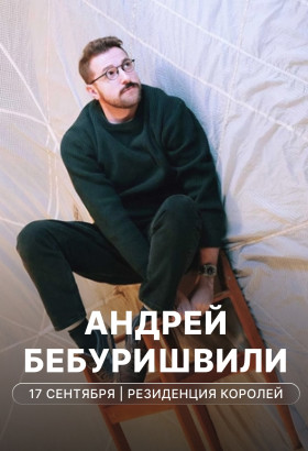 Андрей Бебуришвили: стендап «Удобный»