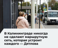 Елена Дятлова: маршрутная сеть общественного транспорта не может устроить каждого жителя Калининграда