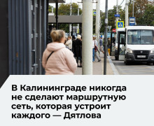 Елена Дятлова: маршрутная сеть общественного транспорта не может устроить каждого жителя Калининграда