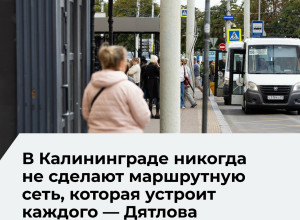 Елена Дятлова: маршрутная сеть общественного транспорта не может устроить каждого жителя Калининграда