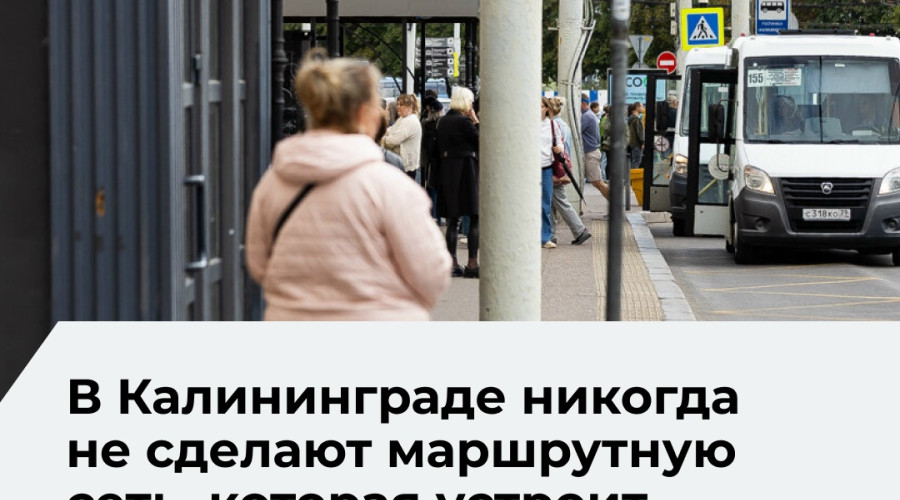 Елена Дятлова: маршрутная сеть общественного транспорта не может устроить каждого жителя Калининграда