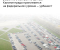 Святослав Мурунов: застройка центра Калининграда определяется на федеральном уровне