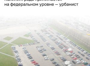 Святослав Мурунов: застройка центра Калининграда определяется на федеральном уровне