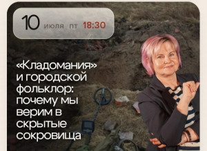Краевед Инга Долотова проведет бесплатную лекцию о кладах в Калининградской области