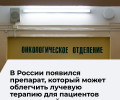 Российские ученые создают препарат для защиты здоровых тканей при лучевой терапии