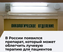 Российские ученые создают препарат для защиты здоровых тканей при лучевой терапии