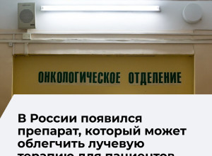 Российские ученые создают препарат для защиты здоровых тканей при лучевой терапии