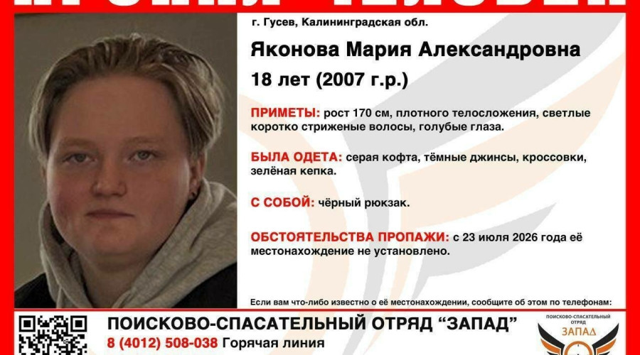 В Гусеве разыскивают 18-летнюю девушку, пропавшую днём 23 июля