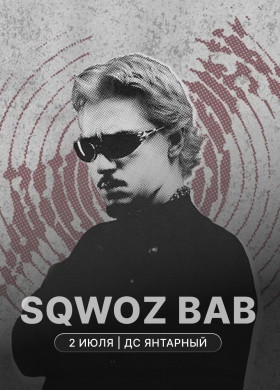 SQWOZ BAB с новой программой в туре
