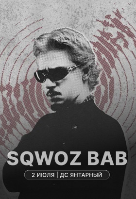 SQWOZ BAB с новой программой в туре