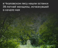 В Чкаловском лесу обнаружены останки женщины, предположительно пропавшей в мае калининградки