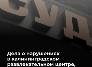 В Калининграде после проверки семейного центра на Карамзина двум предпринимателям грозят штрафы