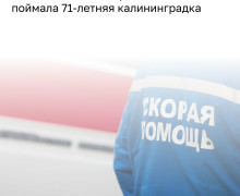 Пенсионерка в Калининграде смягчила падение двухлетнего мальчика, выпавшего из окна четвёртого этажа